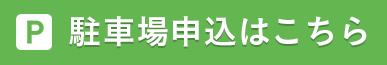 応募フォーム 駐車場申込はこちら